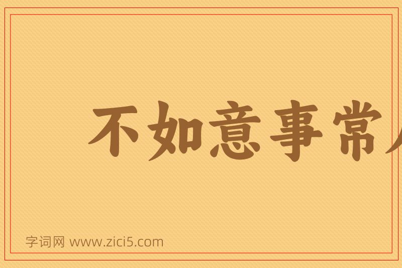 成语不如意事常八九图片