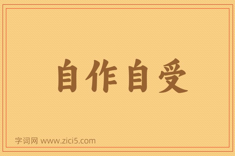 成语自作自受图片