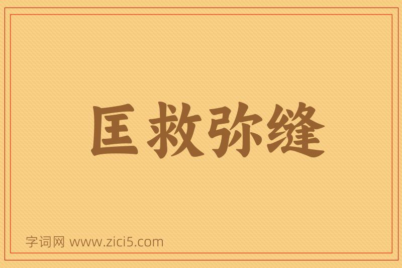 成语匡救弥缝图片