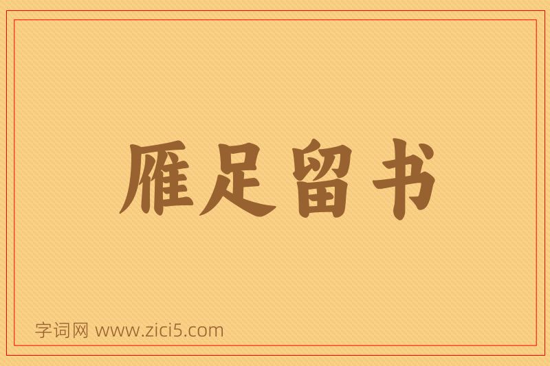 成语雁足留书图片