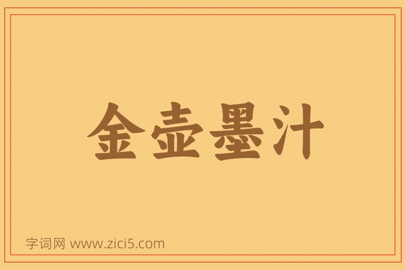 成语金壶墨汁图片