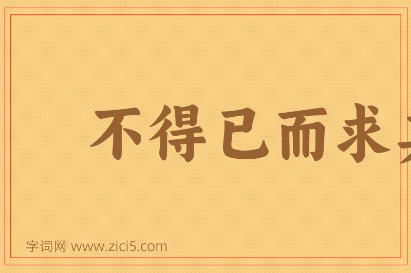 成语不得已而求其次图片