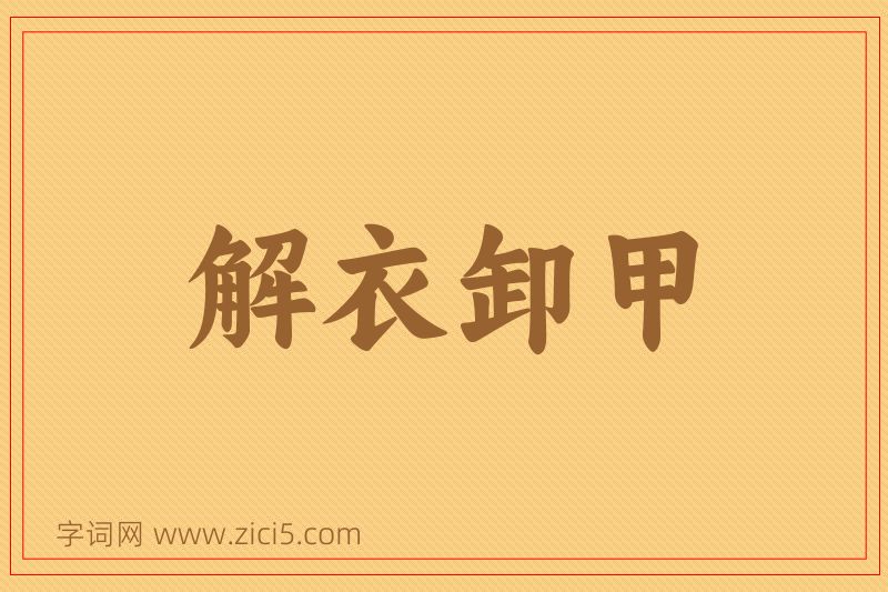 成语解衣卸甲图片