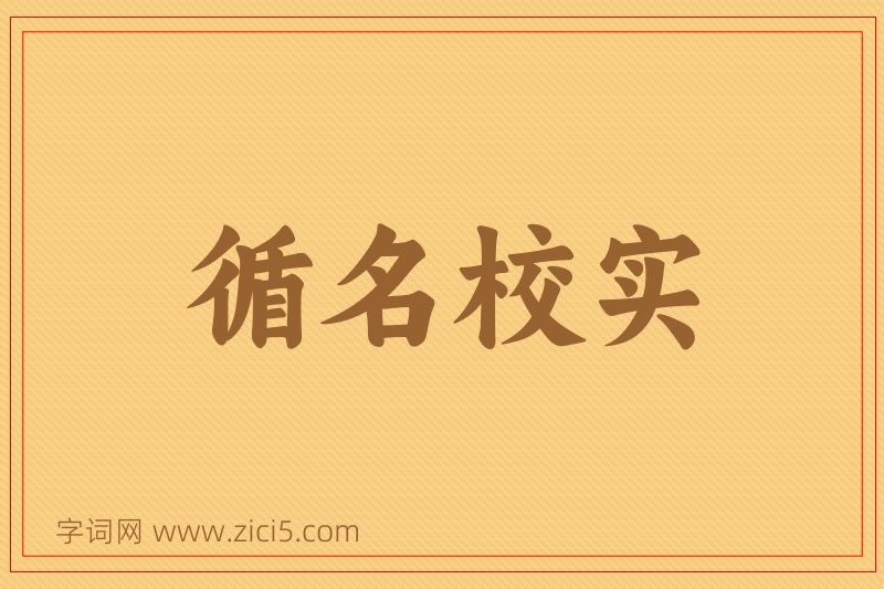 成语循名校实图片