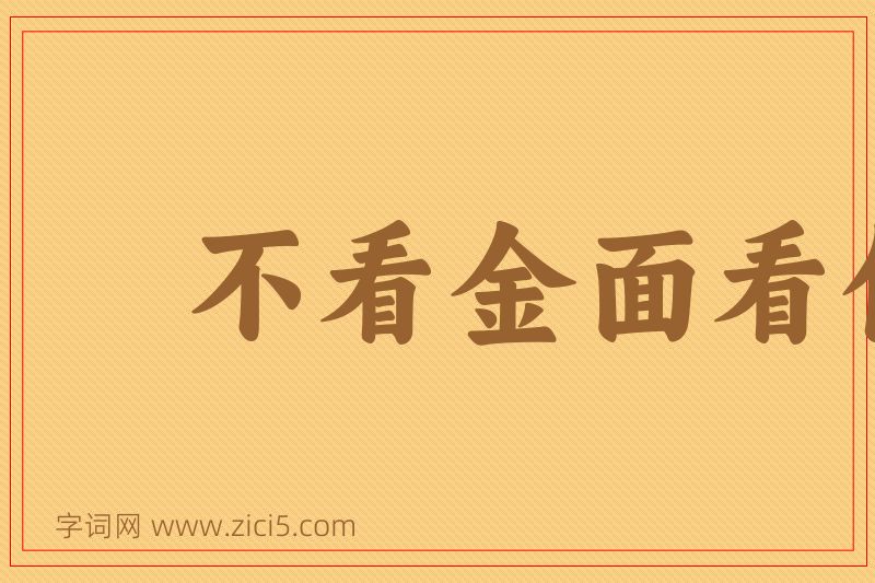 成语不看金面看佛面图片