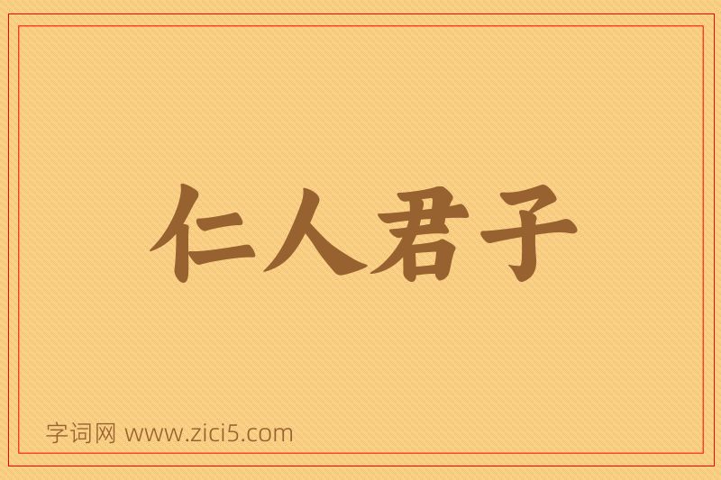 成语仁人君子图片