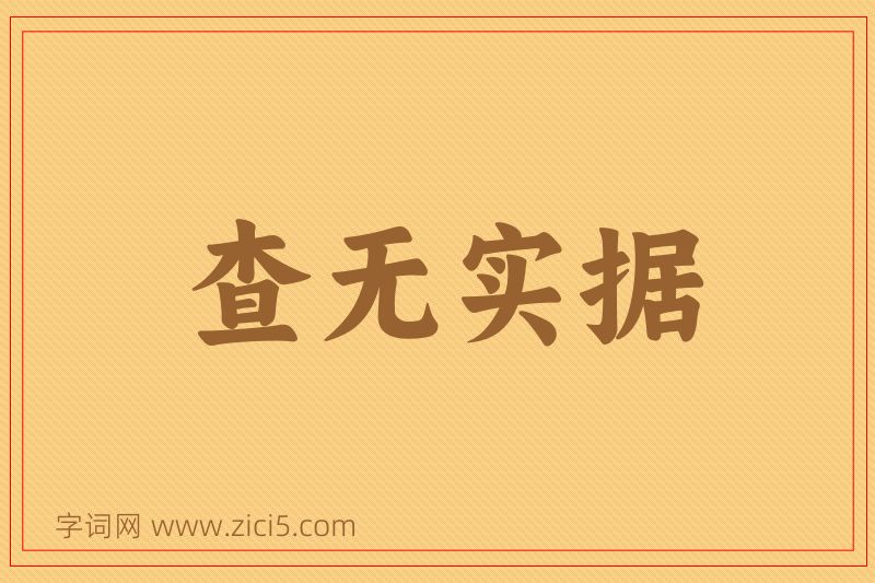 成语查无实据图片