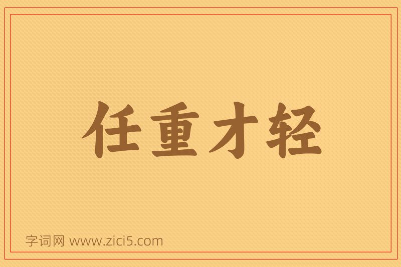 成语任重才轻图片
