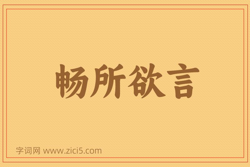 成语畅所欲言图片
