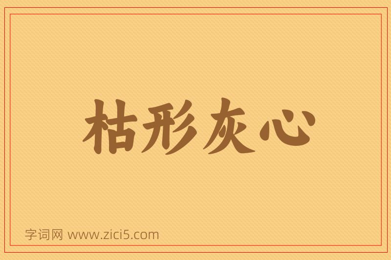 成语枯形灰心图片