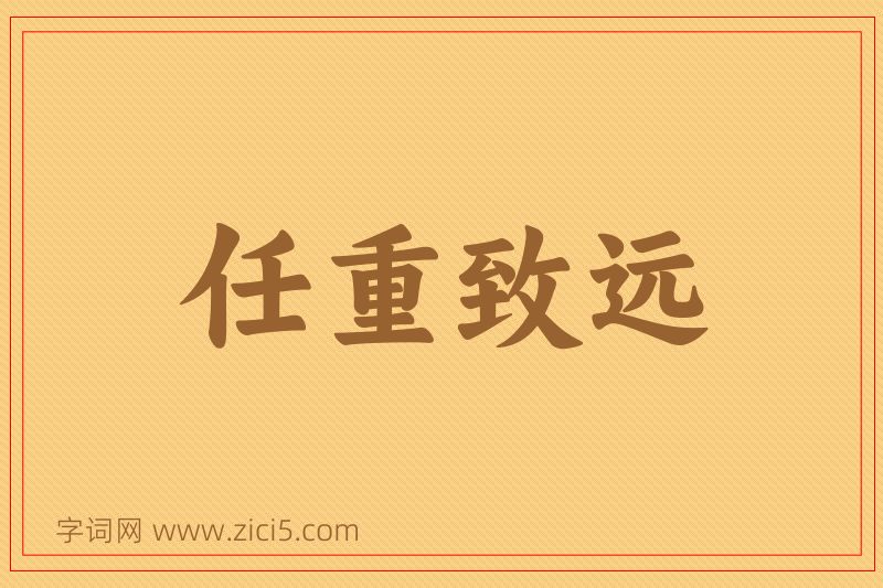 成语任重致远图片