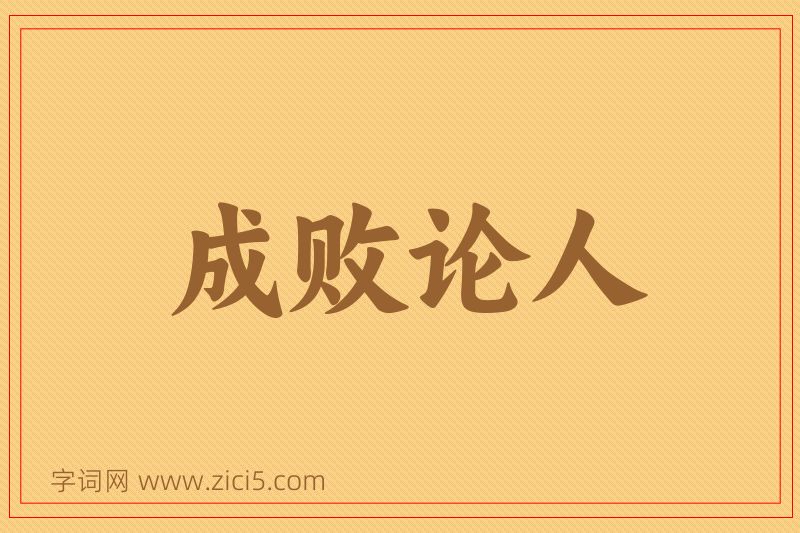 成语成败论人图片