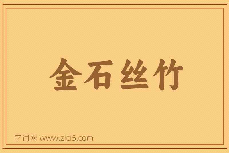 成语金石丝竹图片