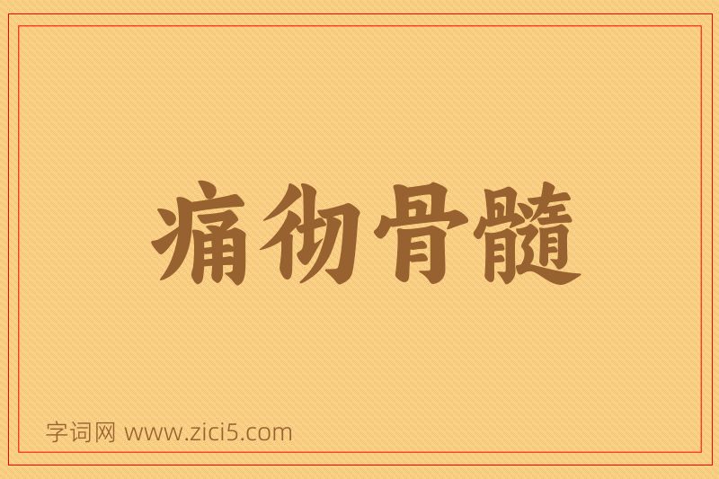成语痛彻骨髓图片