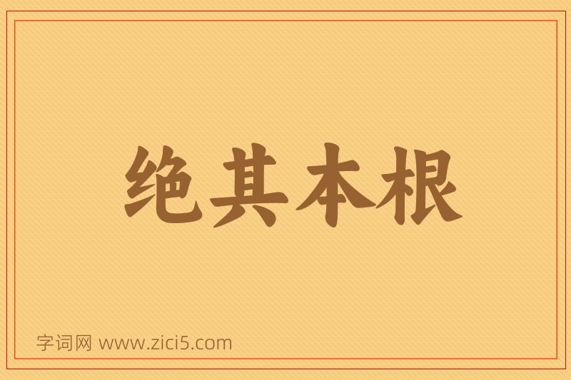 成语绝其本根图片
