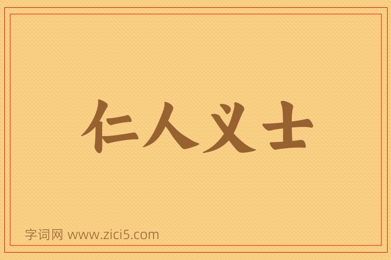 成语仁人义士图片