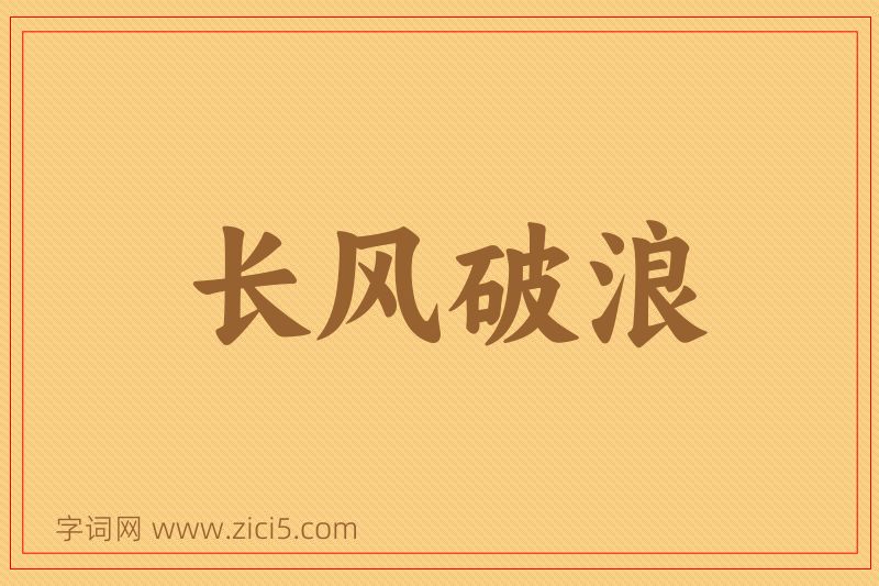 成语长风破浪图片