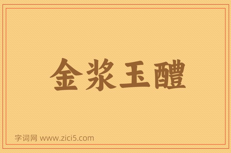 成语金浆玉醴图片