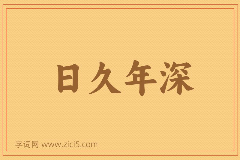 成语日久年深图片
