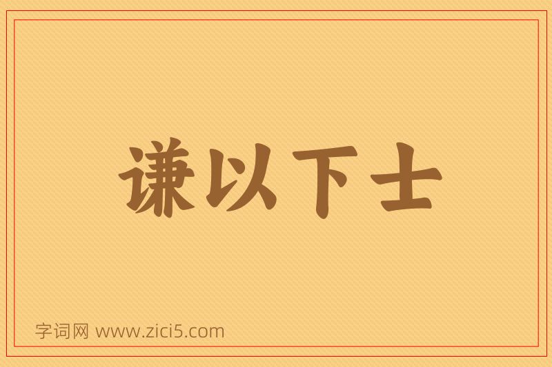 成语谦以下士图片