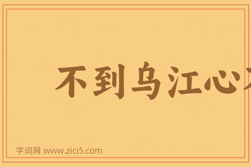 成语不到乌江心不死图片