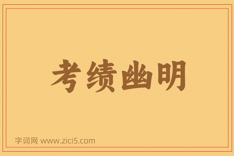 成语考绩幽明图片