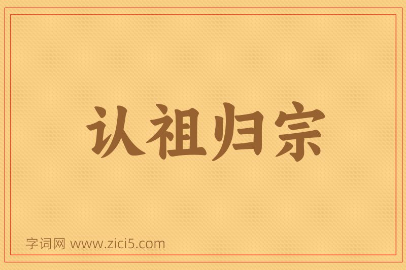 成语认祖归宗图片