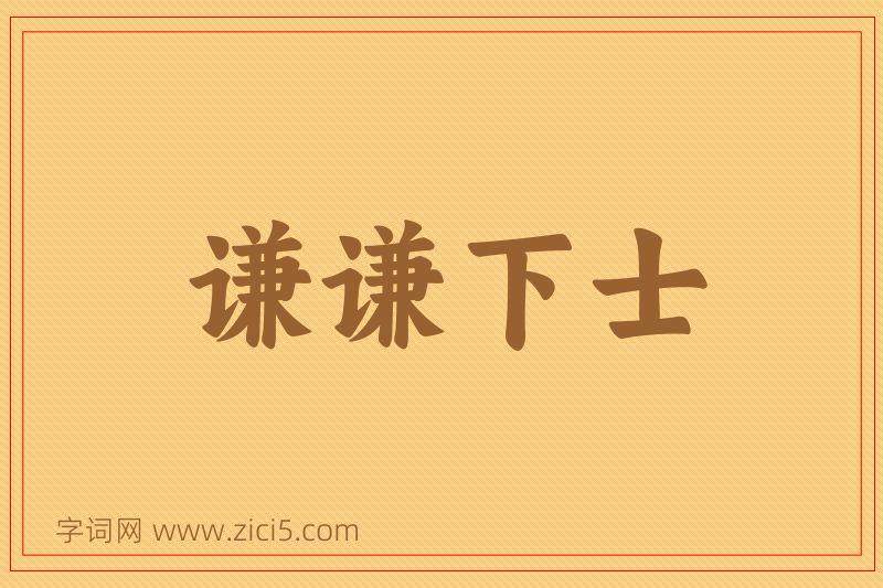 成语谦谦下士图片