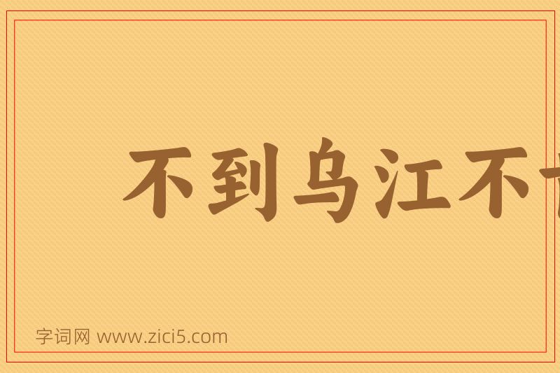 成语不到乌江不肯休图片