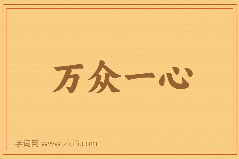 成语万众一心图片