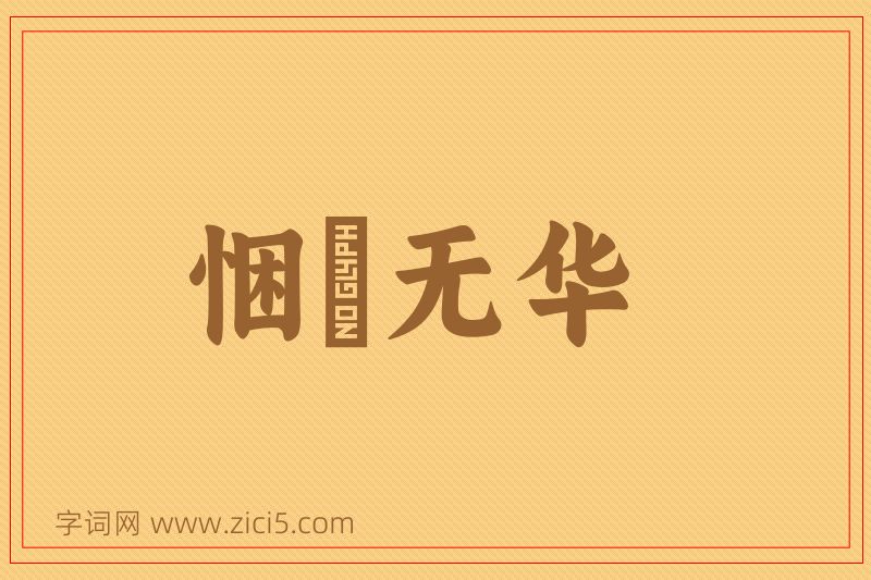 成语悃愊无华图片