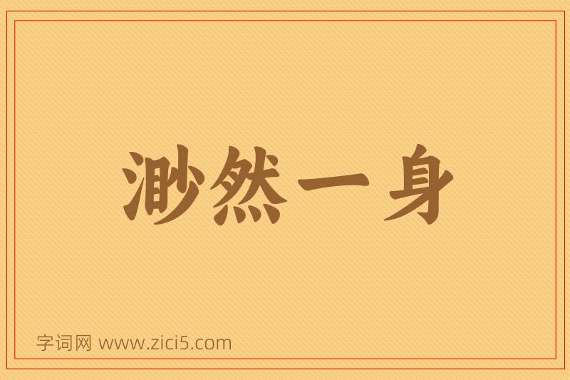 成语渺然一身图片