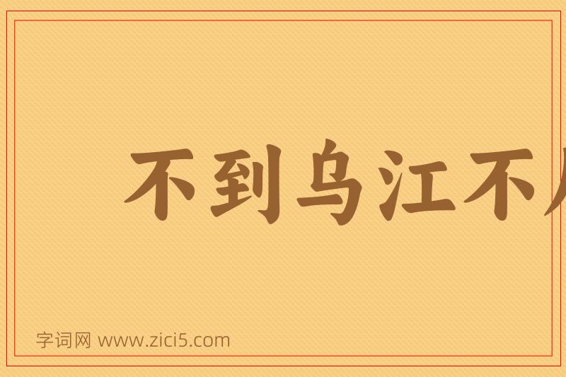 成语不到乌江不尽头图片