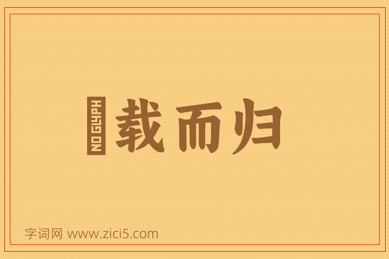 成语稇载而归图片