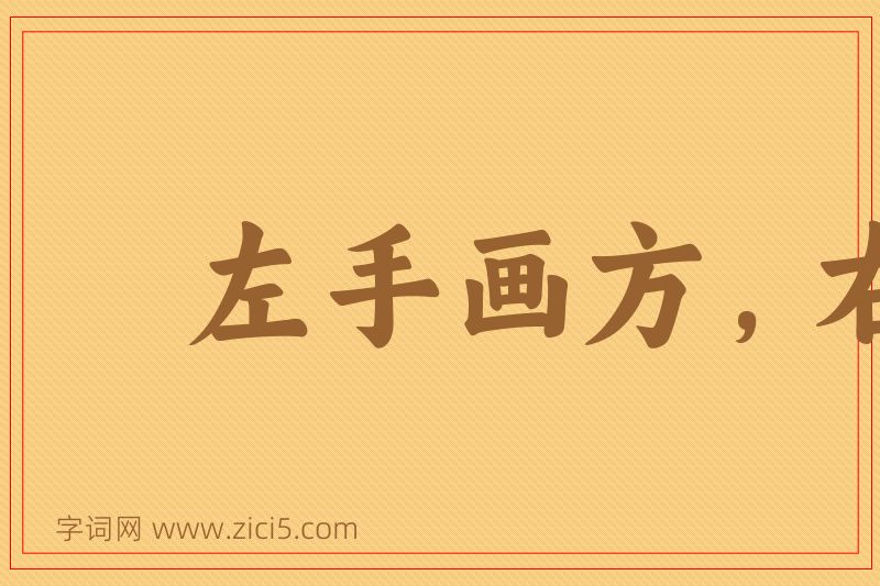 成语左手画方，右手画圆图片