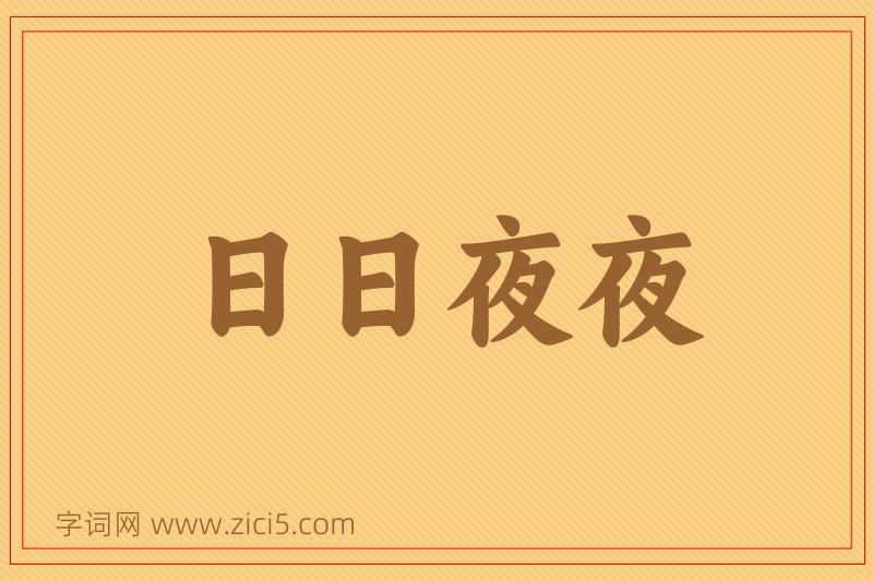 成语日日夜夜图片