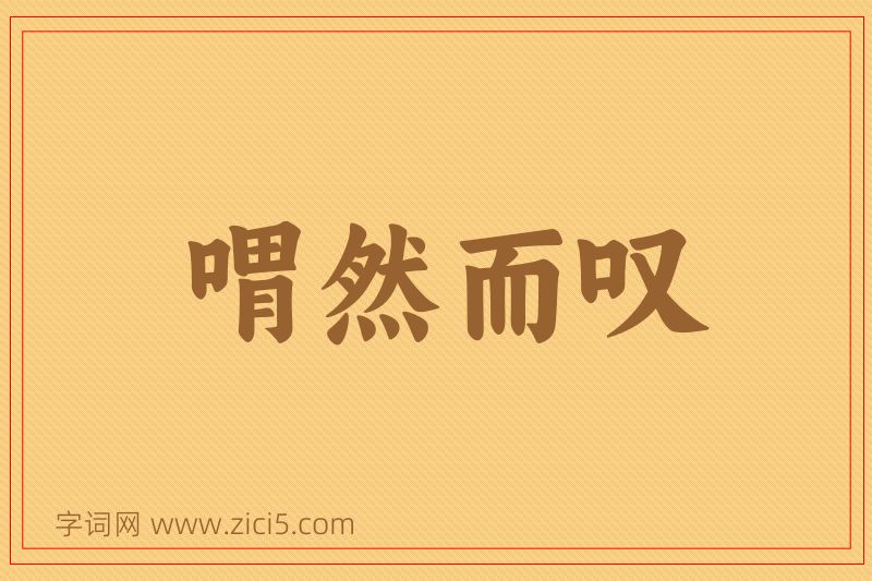 成语喟然而叹图片