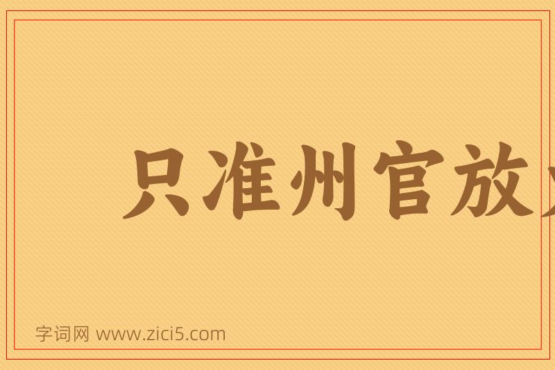 成语只准州官放火，不准百姓点灯图片