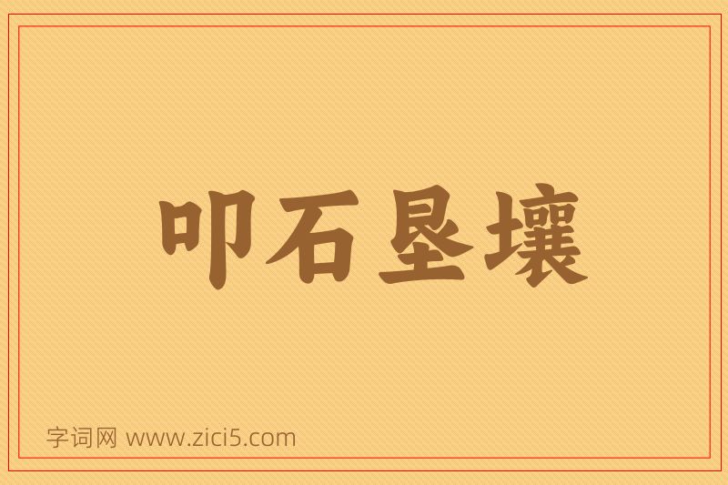 成语叩石垦壤图片