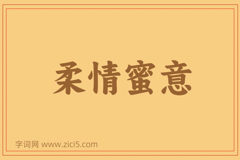 成语柔情蜜意图片