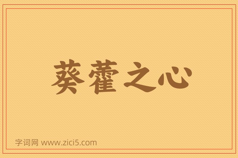 成语葵藿之心图片