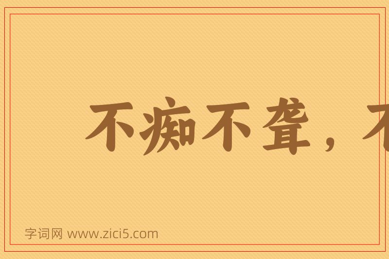 成语不痴不聋，不成姑公图片