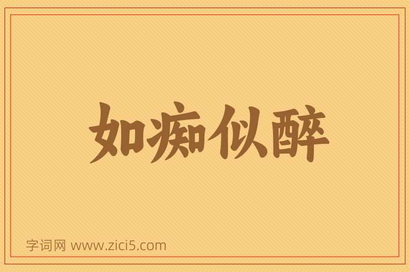成语如痴似醉图片
