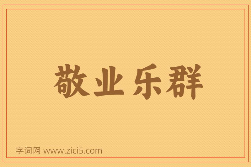 成语敬业乐群图片