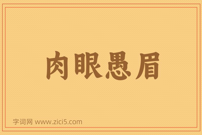 成语肉眼愚眉图片