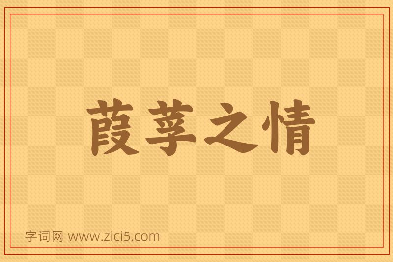 成语葭莩之情图片