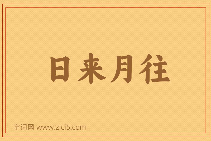 成语日来月往图片