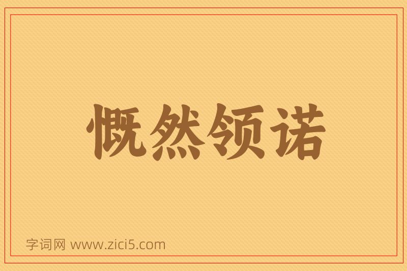 成语慨然领诺图片