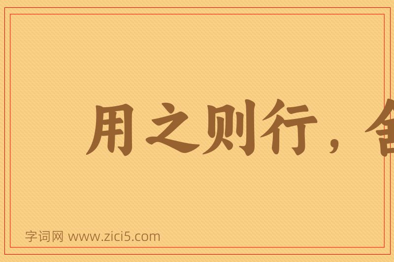 成语用之则行，舍之则藏图片