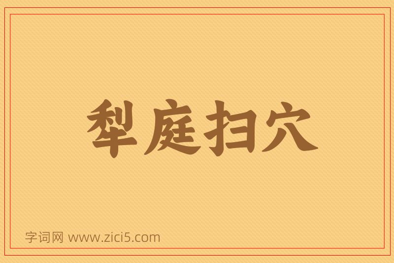 成语犁庭扫穴图片